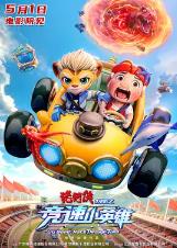 猪猪侠大电影之竞速小英雄