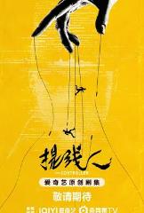 提线人