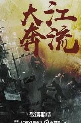 大江奔流