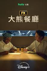熊家餐馆第五季
