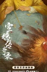 宣德传奇录