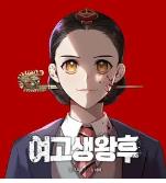 高中生王后