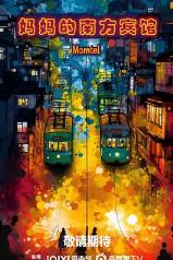 妈妈的南方宾馆