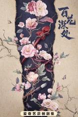 百花深处