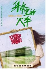 身体里的火车