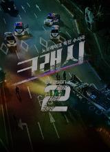 碰撞搜查线2：愤怒之路