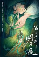 第三十年明月夜