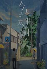 今天是太阳雨