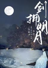 剑拥明月