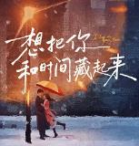 想把你和时间藏起来