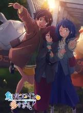 败犬女主太多了！第二季