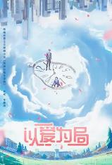以爱为局