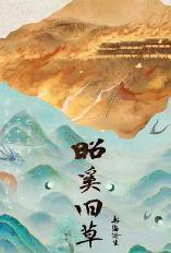 昭奚旧草