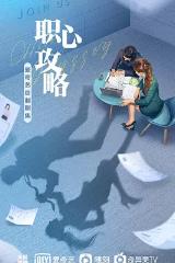 职心攻略