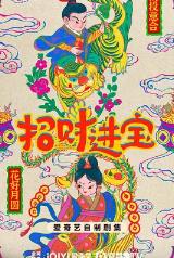 招财进宝