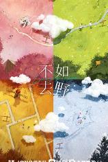 不如去野