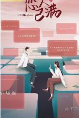 恋人已满