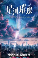 星河璀璨