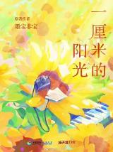一厘米的阳光