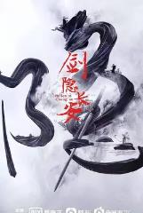 剑隐长安