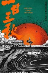 一日三秋