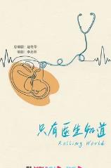 只有医生知道