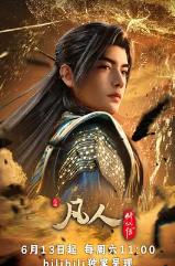 凡人修仙传新年番4