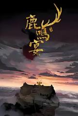 鹿鸣宴