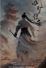 苏旷传奇