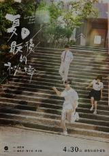 夏日最后的秘密