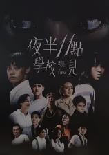 夜半十一点学校见