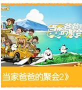 当家爸爸的聚会2