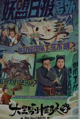 大王别慌张2