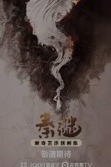 秦谜