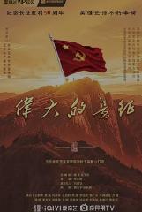 伟大的长征