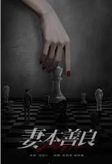 妻本善良