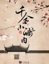 千金小衙内