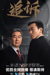 追诉