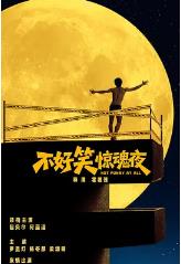 疯狂惊魂夜