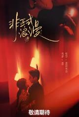 非正式浪漫