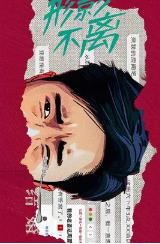 形影不离