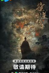 崔老道传奇