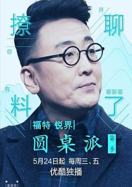 圆桌派第二季