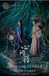 心间错