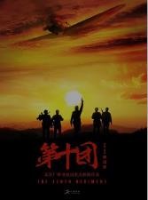 第十团