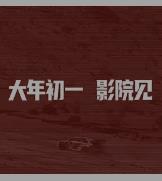 飞驰人生4