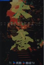 大唐封诊录
