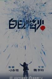 白日焰火
