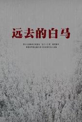 远去的白马