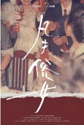 凡夫俗女